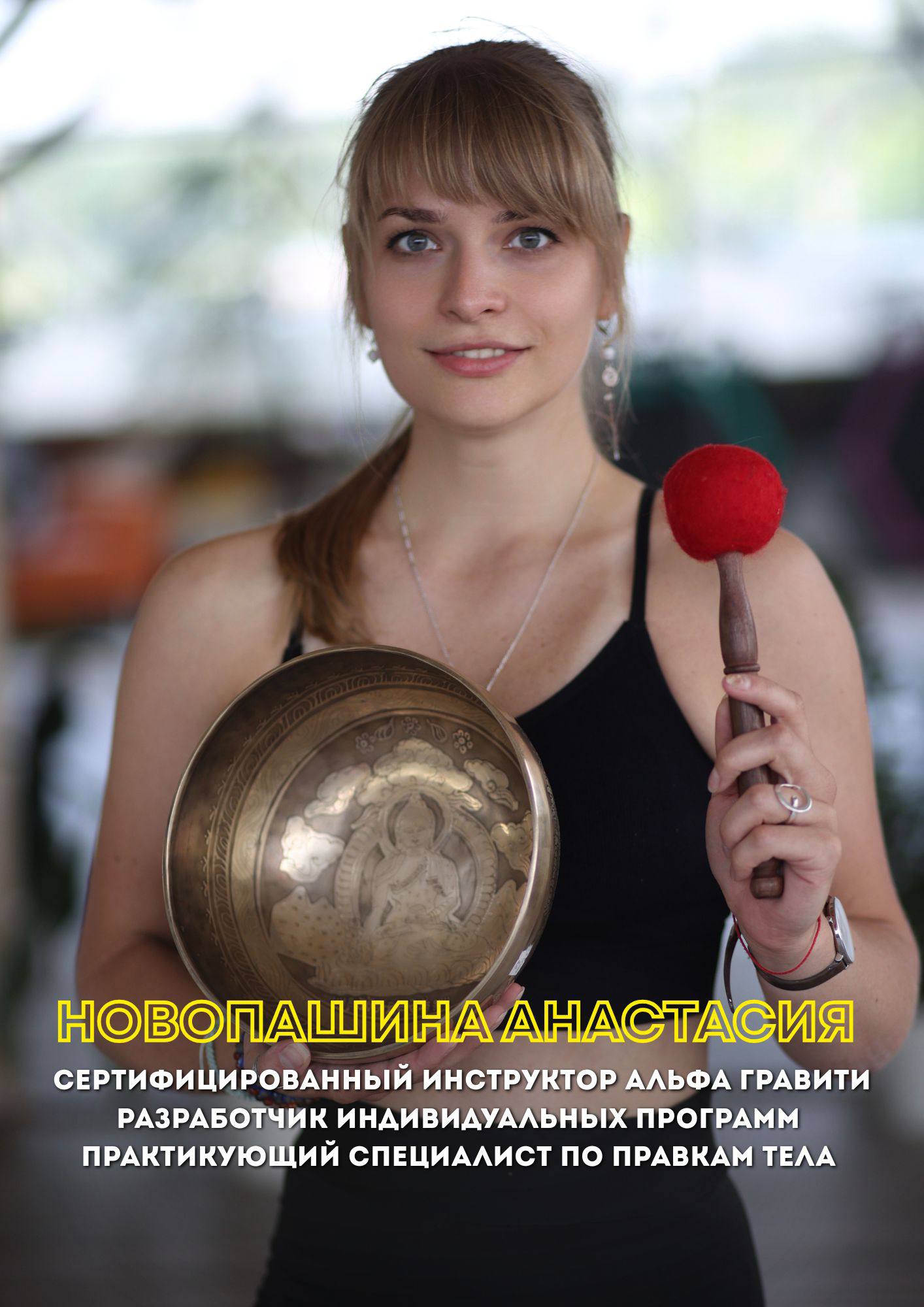 Новопашина Анастасия
